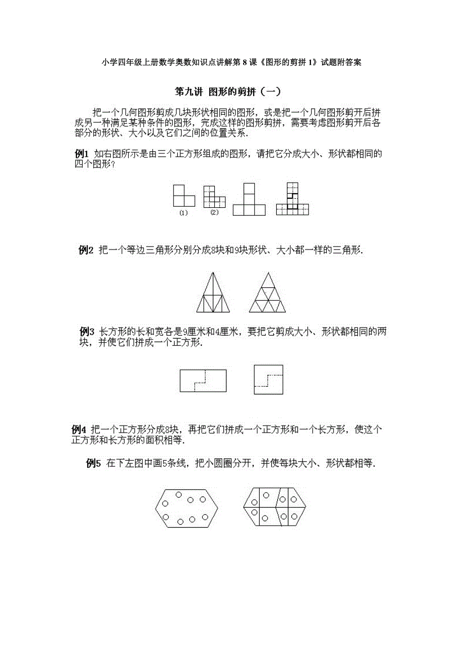 小学四年级上册数学奥数知识点：第8课图形的剪拼1试题含答案_第1页