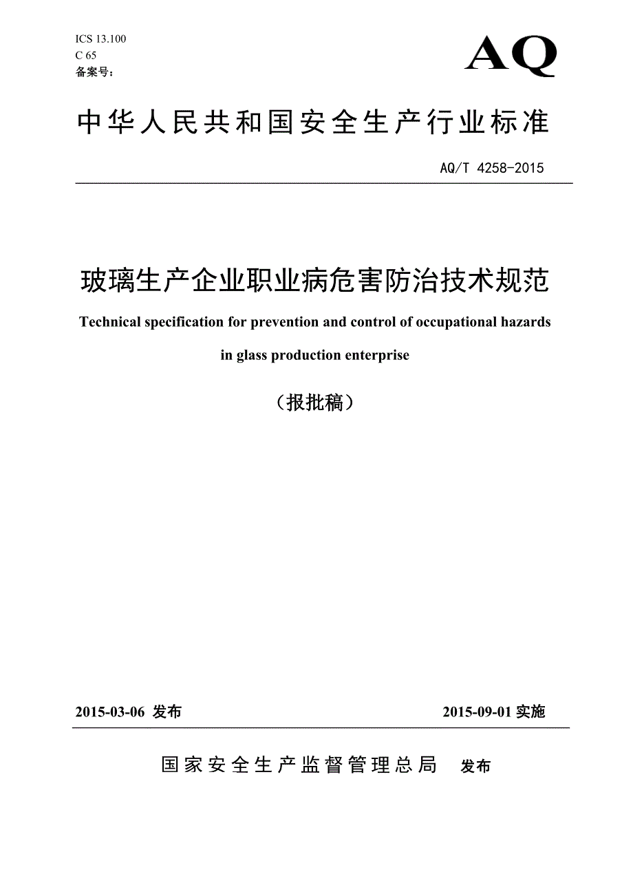 玻璃生产企业职业病危害防治技术规范_第1页