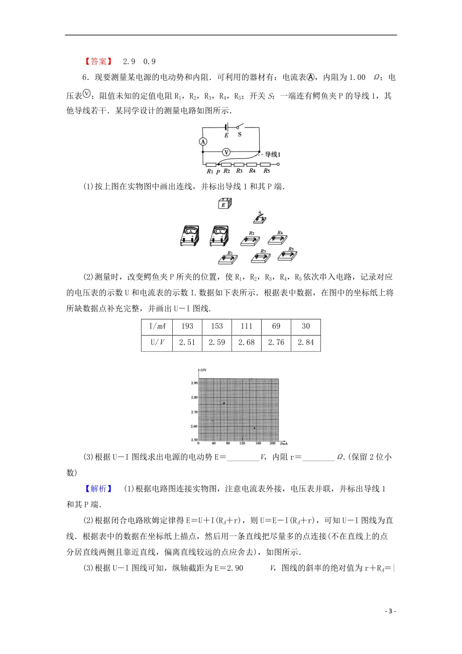 2017-2018学年高中物理 第二章 恒定电流 2.10 实验：测定电池的电动势和内阻检测 新人教版选修3-1_第3页