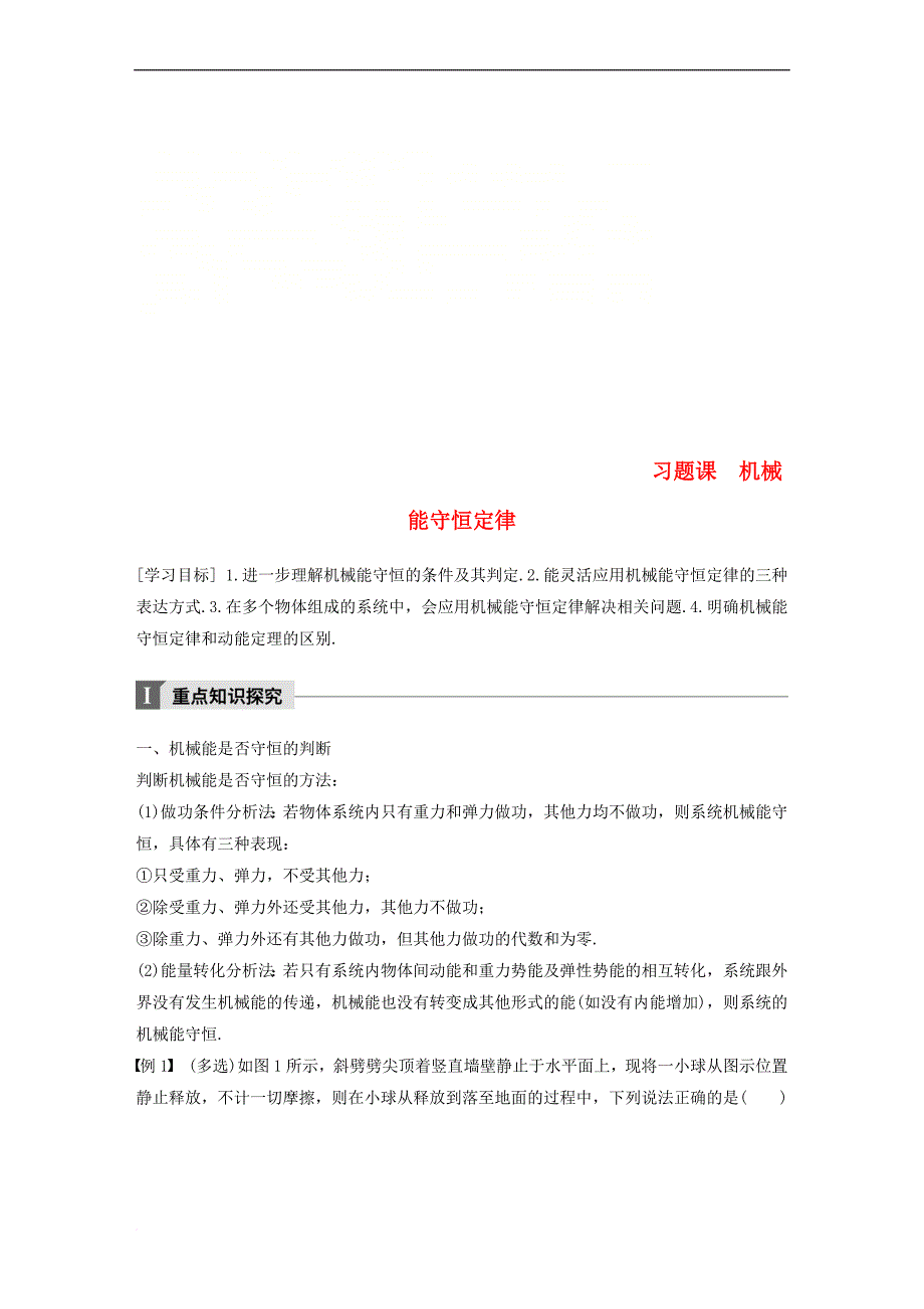 2017-2018学年高中物理 第4章 能量守恒与可持续发展 习题课 机械能守恒定律教学案 沪科版必修2_第1页