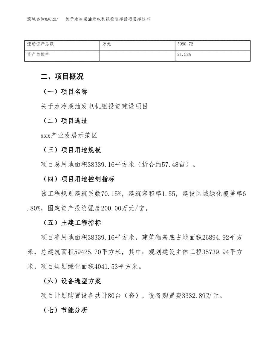 关于水冷柴油发电机组投资建设项目建议书范文（总投资14000万元）.docx_第5页