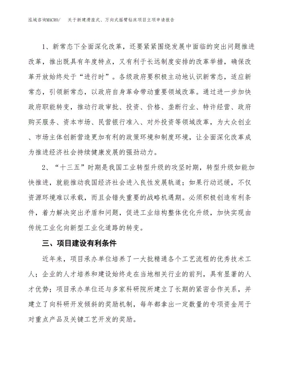 关于新建滑座式、万向式摇臂钻床项目立项申请报告模板.docx_第3页