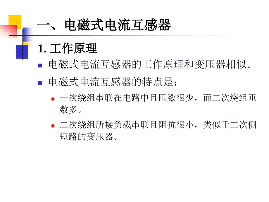 发电厂电气部分互感器的原理与选择_第4页