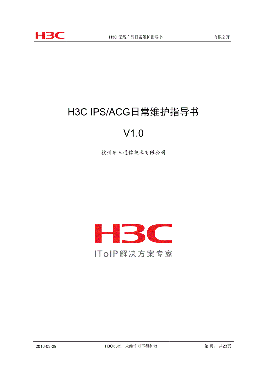 H3CIPSACG日常维护指导书资料_第1页