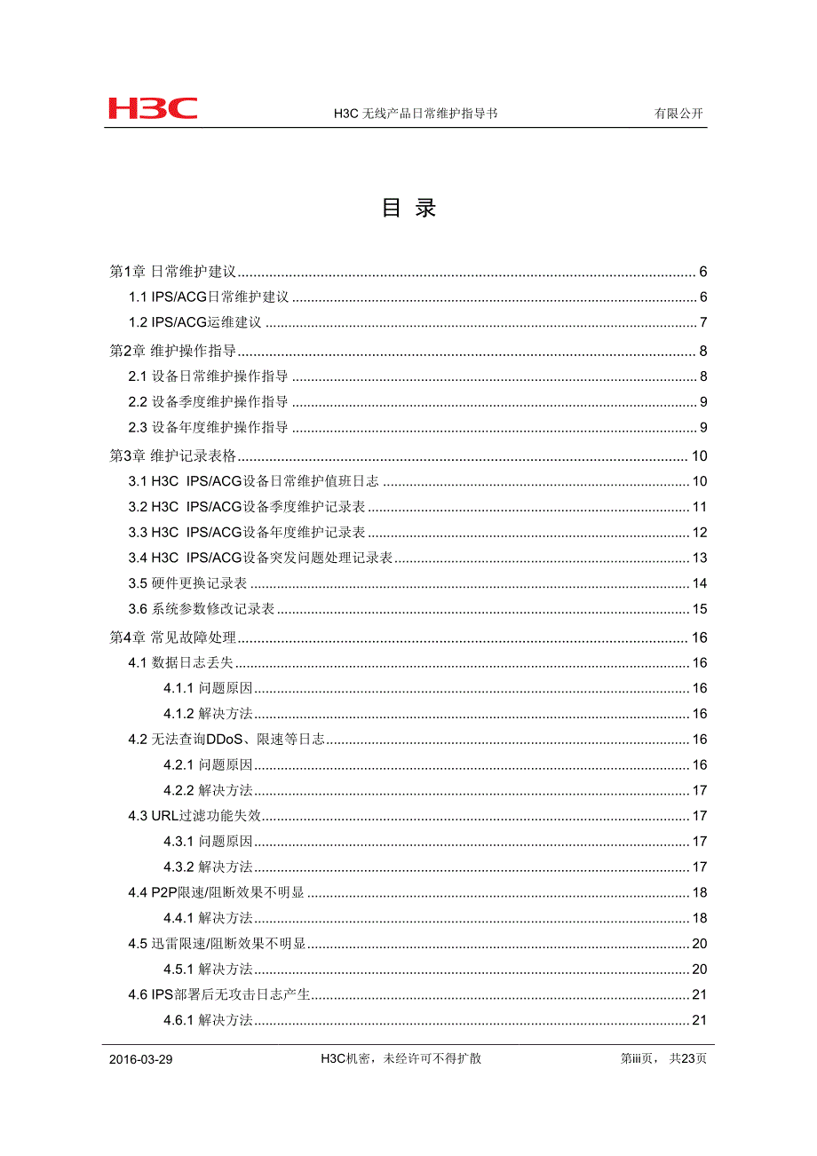 H3CIPSACG日常维护指导书资料_第3页