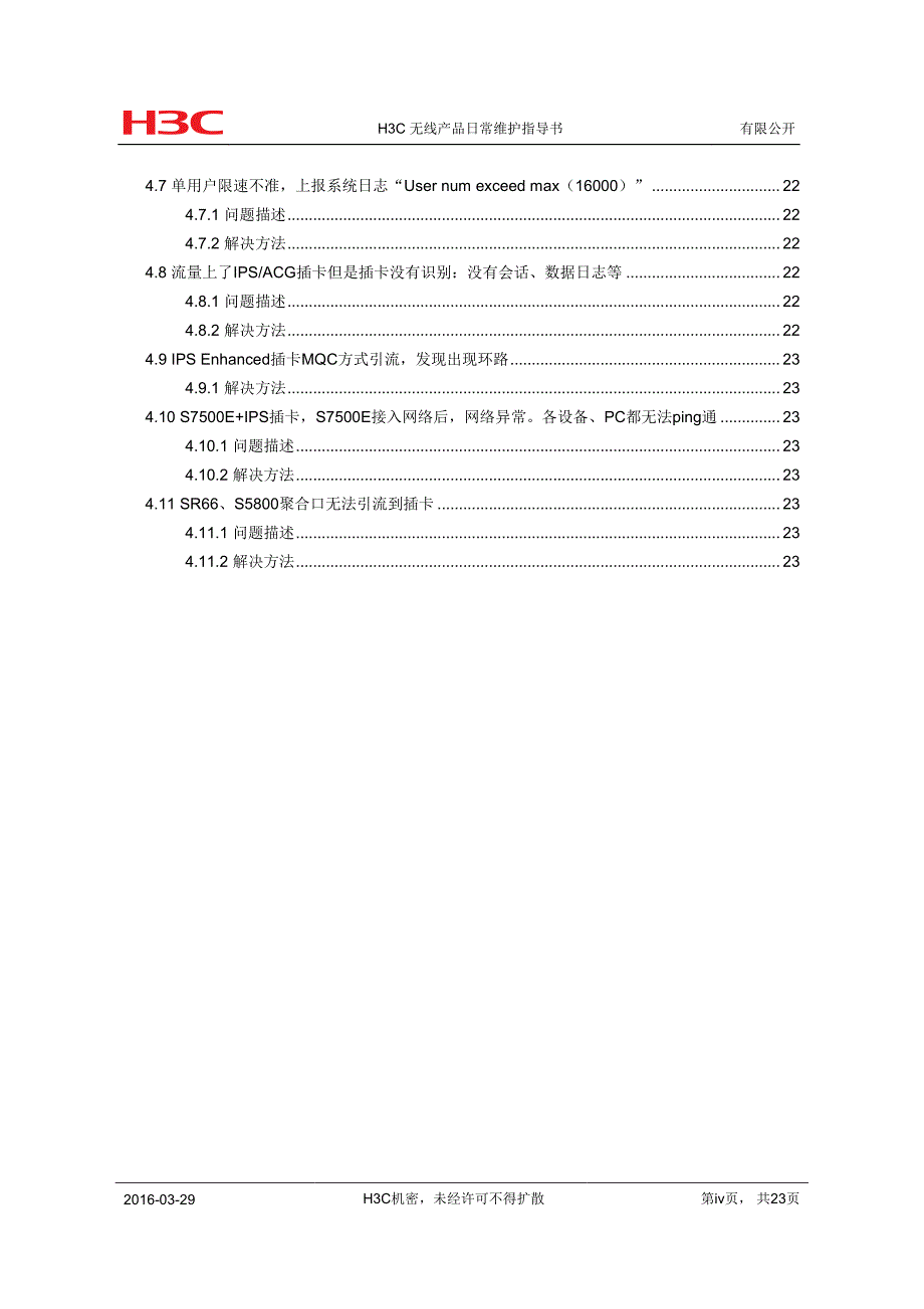 H3CIPSACG日常维护指导书资料_第4页