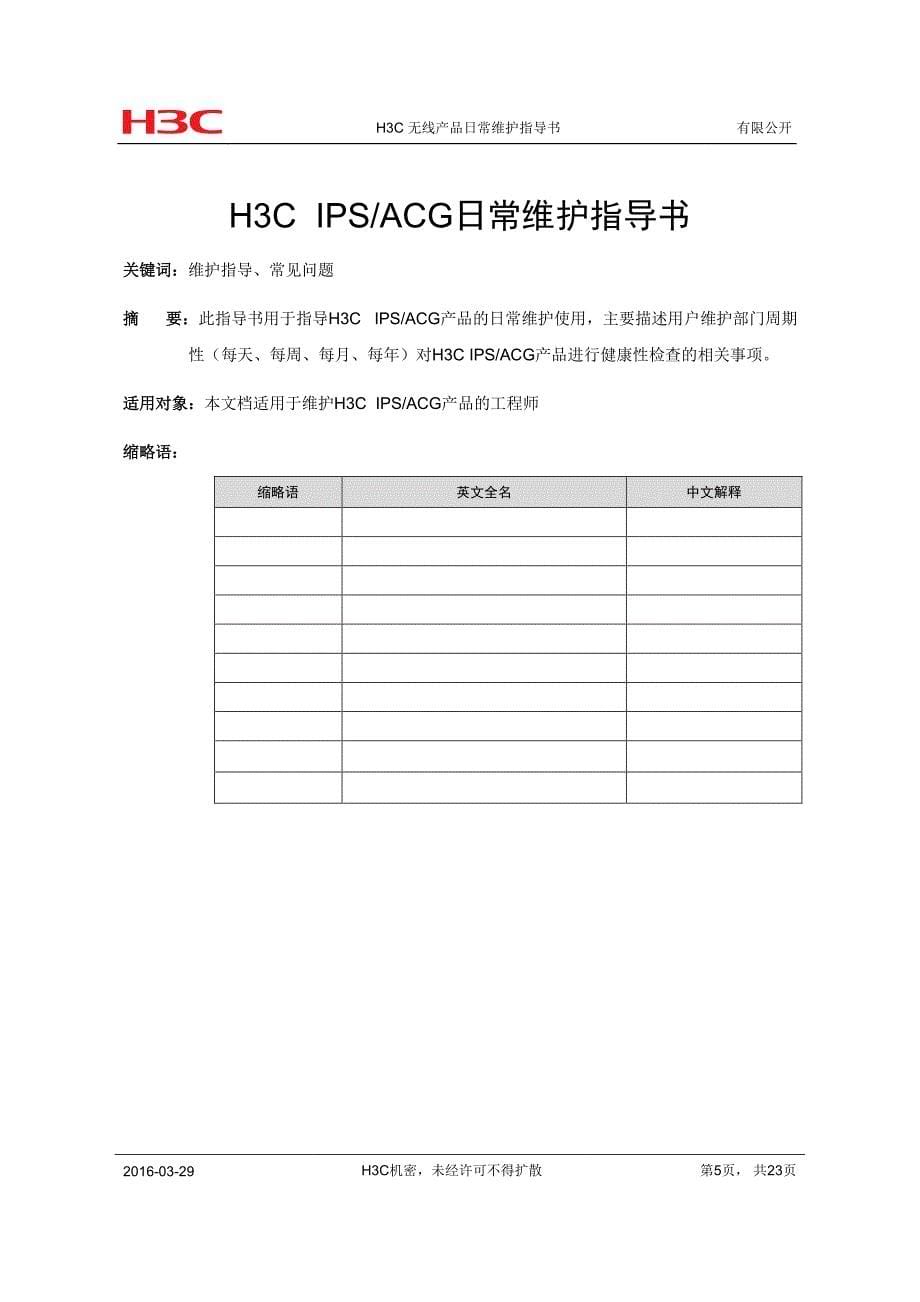 H3CIPSACG日常维护指导书资料_第5页