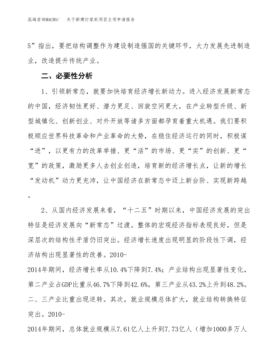 关于新建打浆机项目立项申请报告模板.docx_第3页