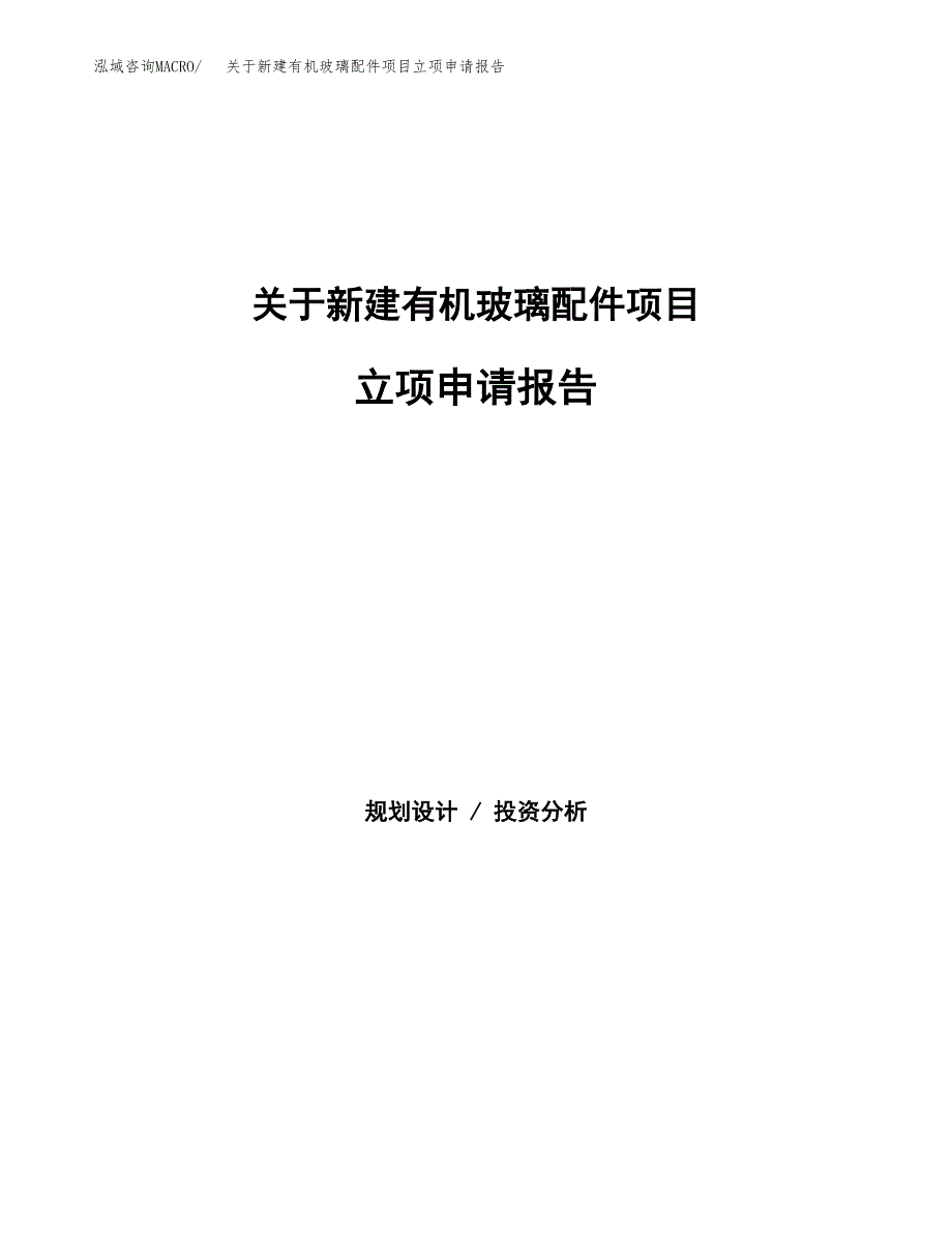 关于新建有机玻璃配件项目立项申请报告模板.docx_第1页