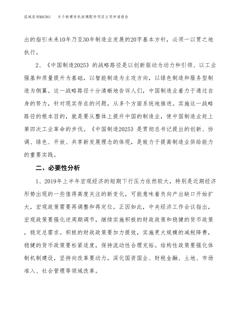 关于新建有机玻璃配件项目立项申请报告模板.docx_第3页