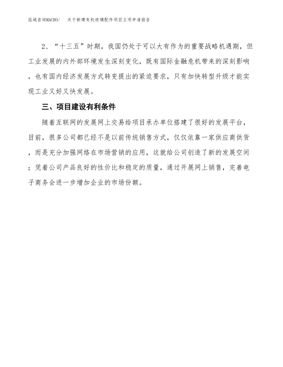 关于新建有机玻璃配件项目立项申请报告模板.docx_第4页