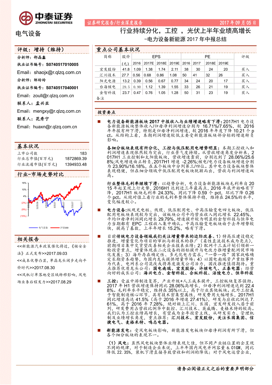 电力设备新能源行业2017年中报总结：持续分化工控光伏上半年业绩高增长-20170905-中泰证券-31页_第1页