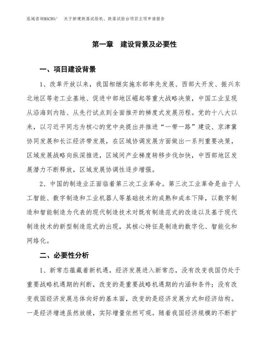 关于新建跌落试验机、跌落试验台项目立项申请报告模板.docx_第2页