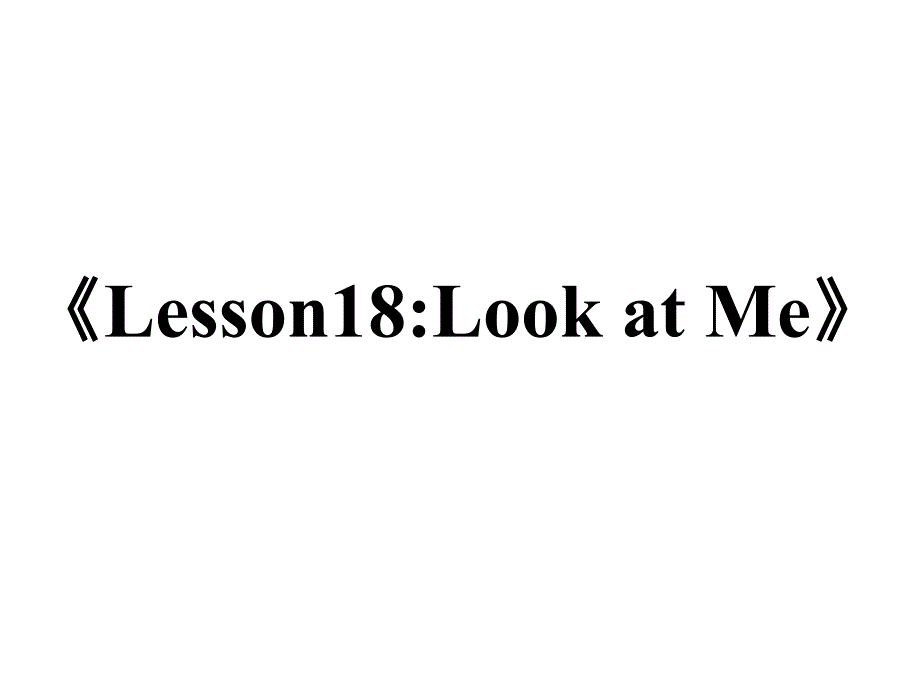 三年级上册英语课件－《Lesson 18 Look at Me》ppt说课稿 (共9张PPT)_第1页