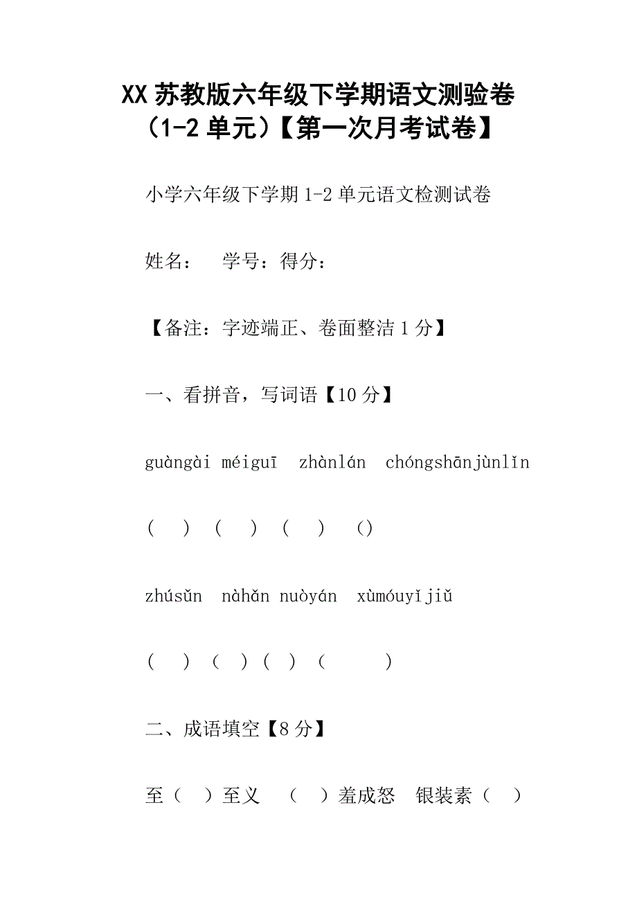 xx苏教版六年级下学期语文测验卷12单元【第一次月考试卷】_第1页