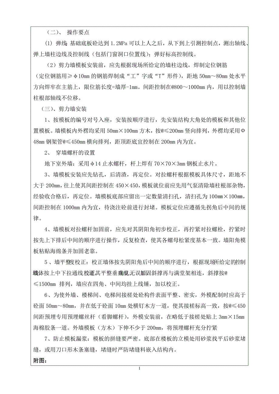 地下室模板工程技术交底资料_第3页