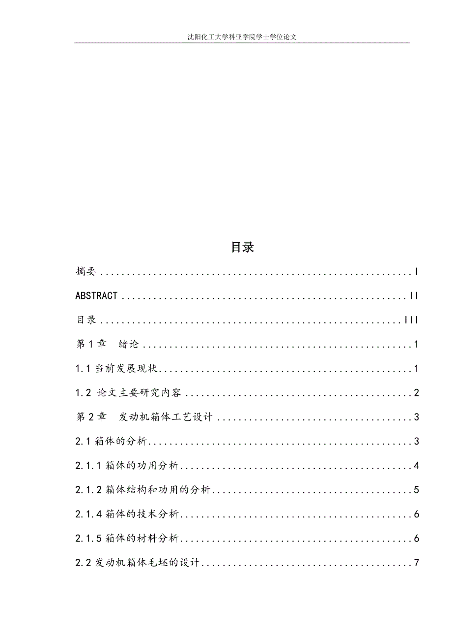 发动机箱体的机械加工工艺及钻孔夹具设计1资料_第4页