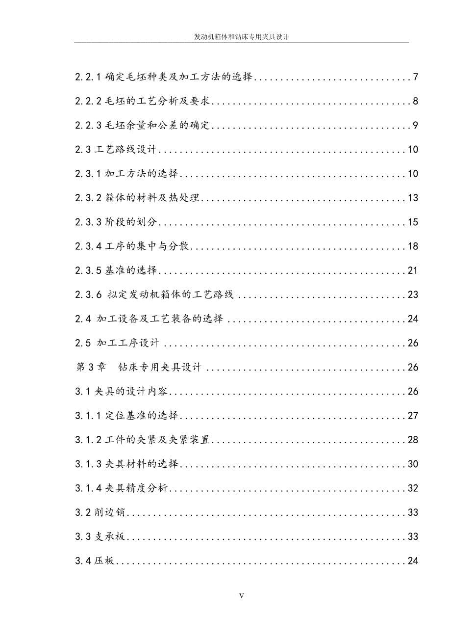 发动机箱体的机械加工工艺及钻孔夹具设计1资料_第5页