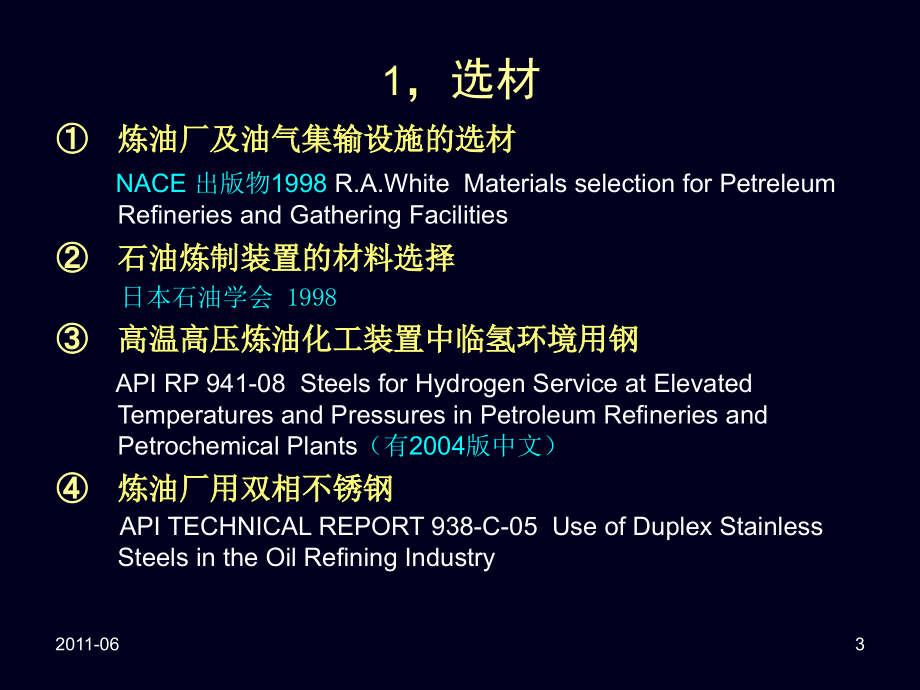 湿硫化氢应力腐蚀开裂机理_第3页