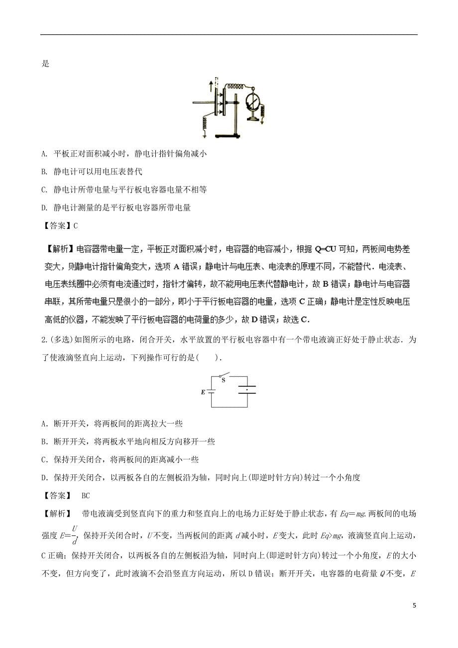 2017-2018学年高一物理 电学专题提升 专题08 平行板电容器问题_第5页