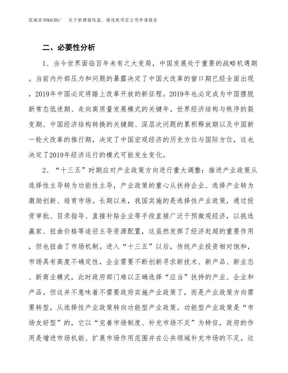 关于新建接线座、接线板项目立项申请报告模板.docx_第3页