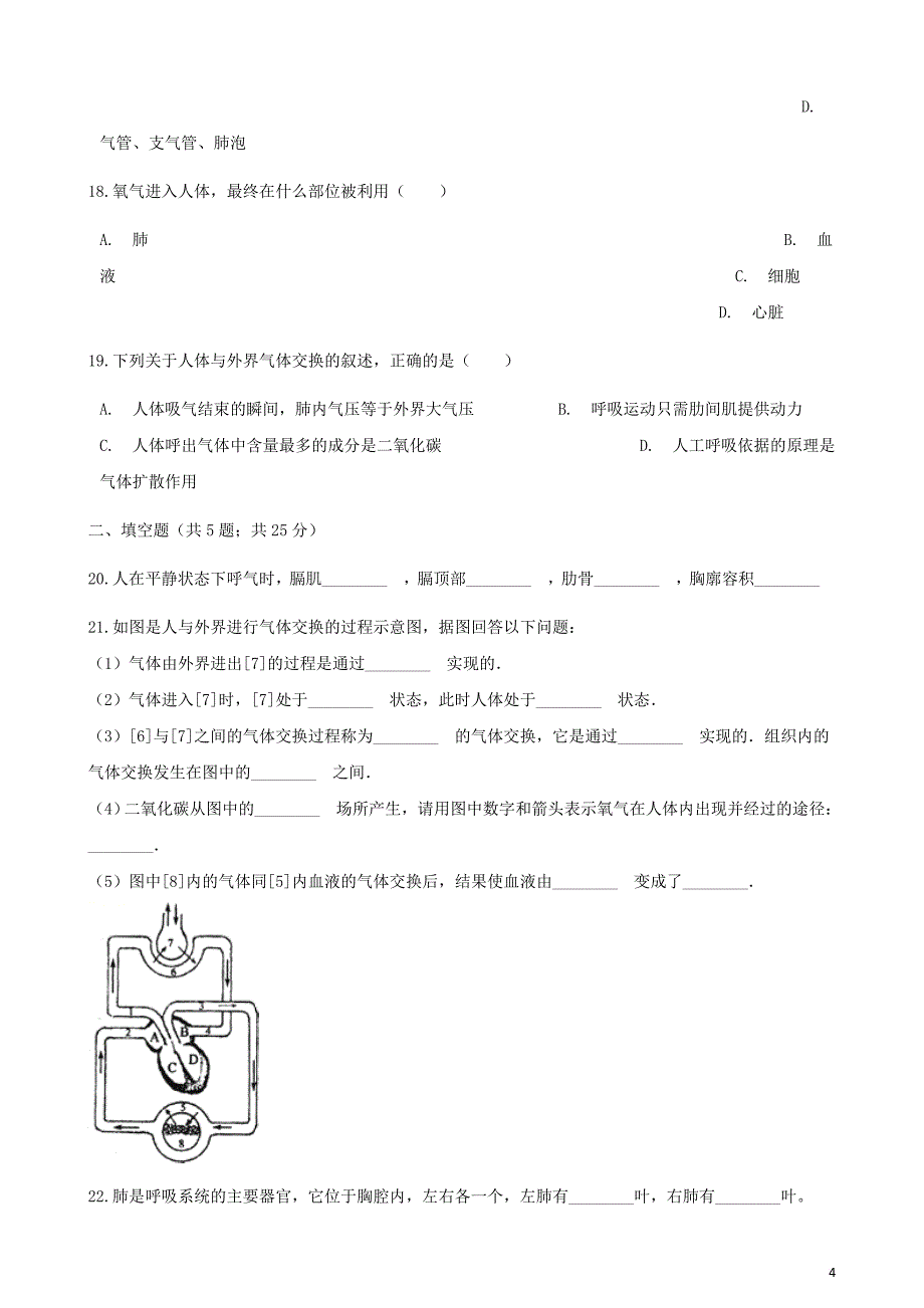 2017－2018学年七年级生物下册 第四单元 第三章 人体的呼吸章节测试（含解析）（新版）新人教版_第4页