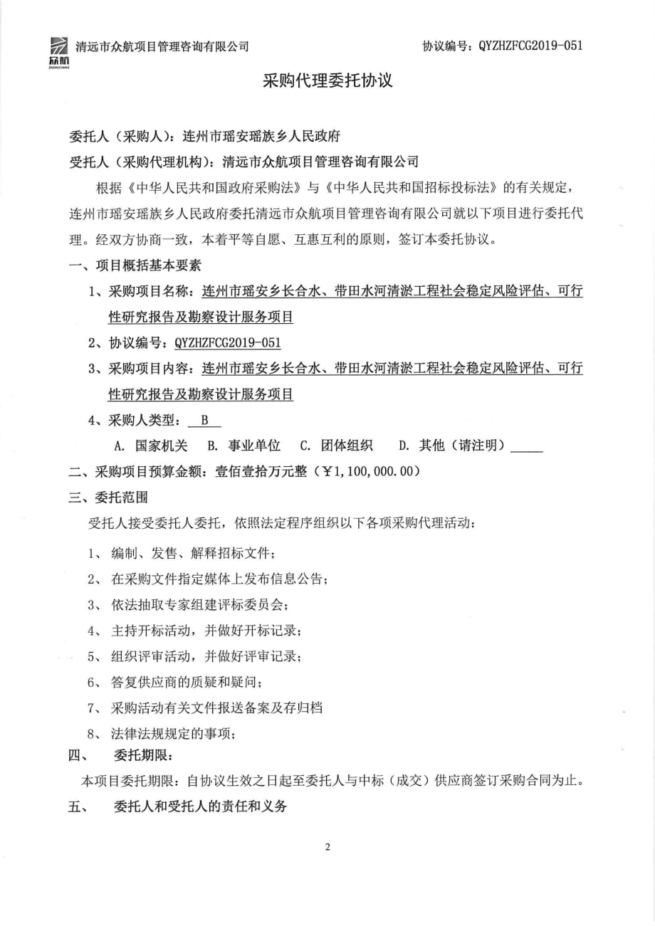 带田水河清淤工程社会稳定风险评估、可行性研究报告及勘察设计服务项目招标文件_第2页