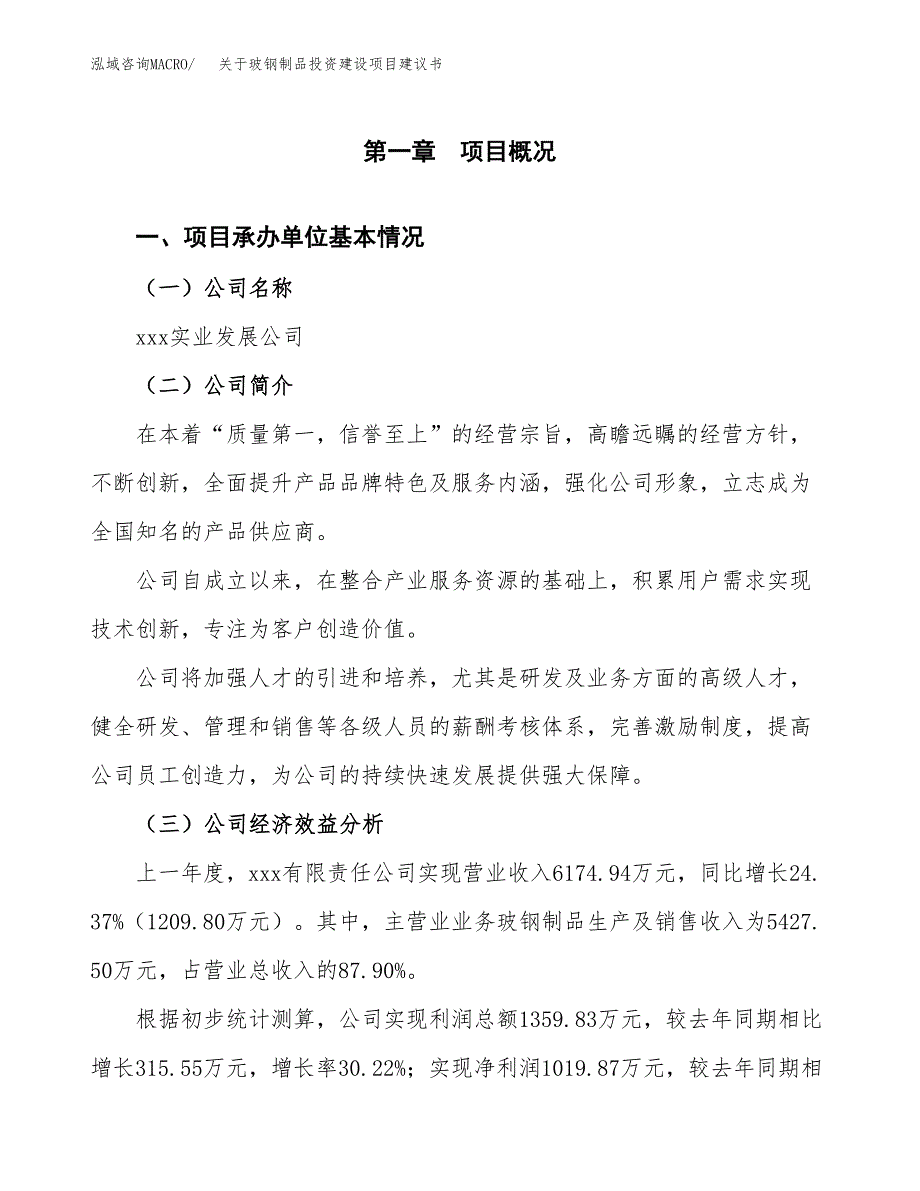 关于玻钢制品投资建设项目建议书范文（总投资5000万元）.docx_第3页