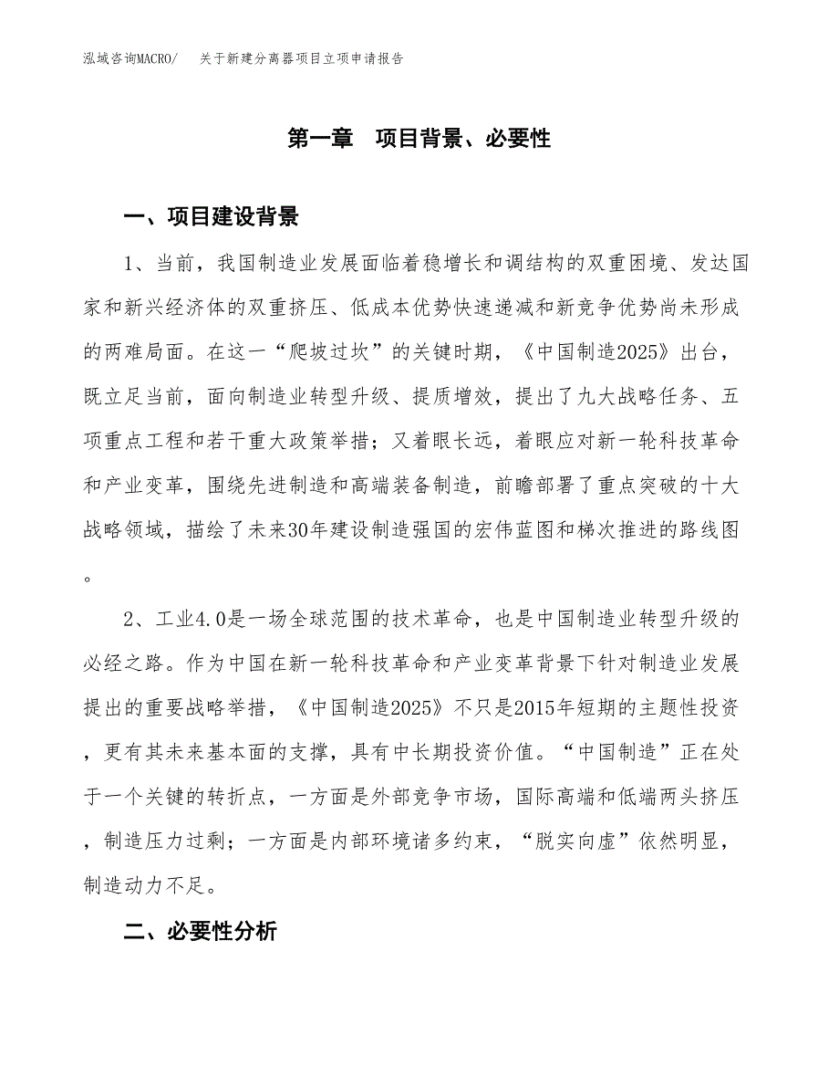 关于新建分离器项目立项申请报告模板.docx_第2页