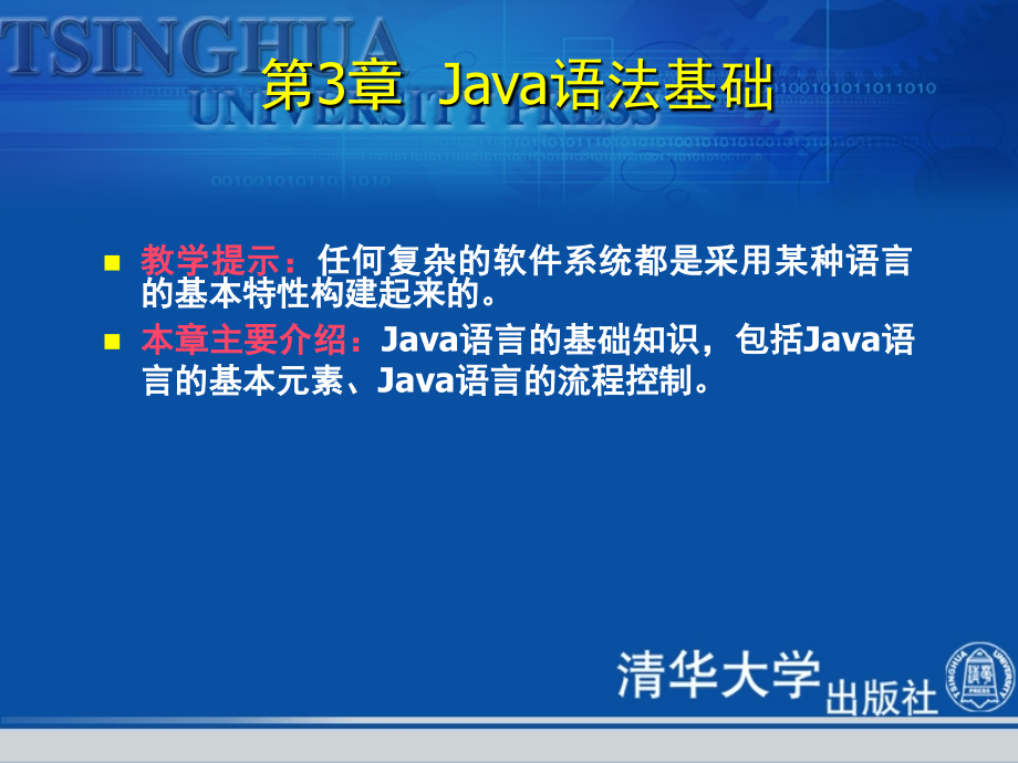 《java-2面向对象程序设计基础》java语法基础ppt_第2页