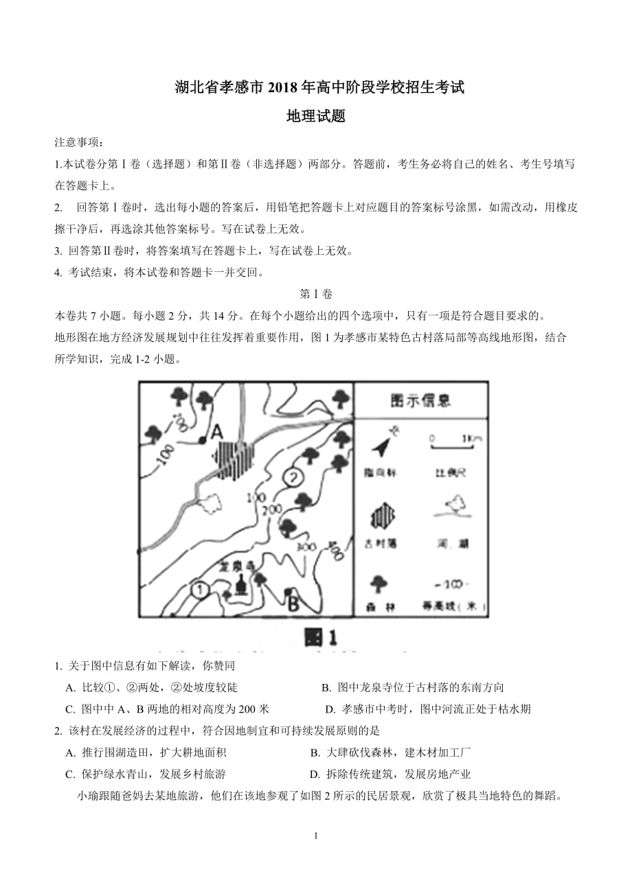 湖北省孝感市2018年中考地理试题（附答案）$856.doc_第1页