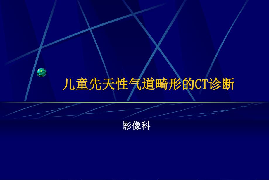 儿童先天性气道畸形的ct诊断ppt课件_第1页