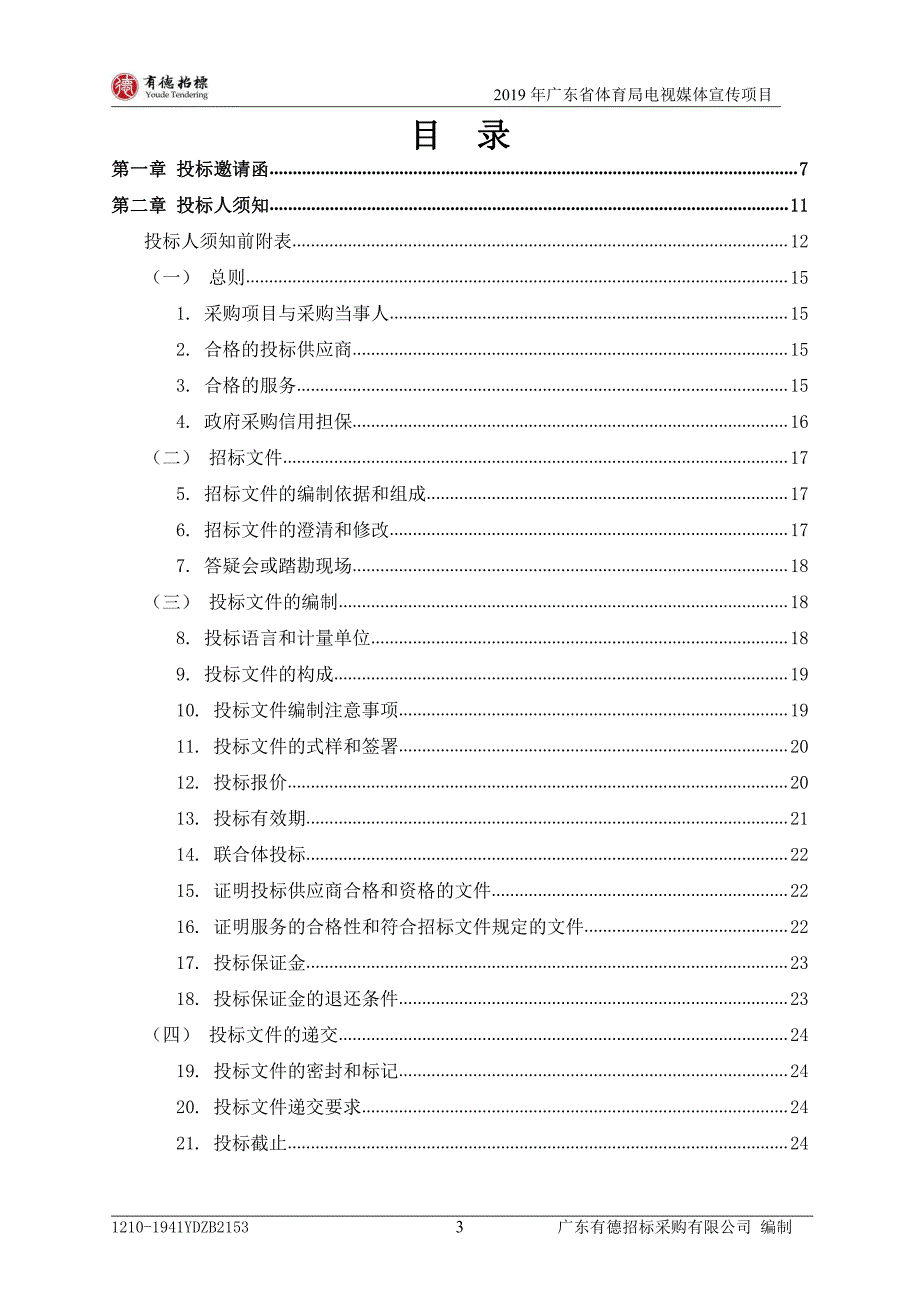 广东省体育局电视媒体宣传项目招标文件_第4页