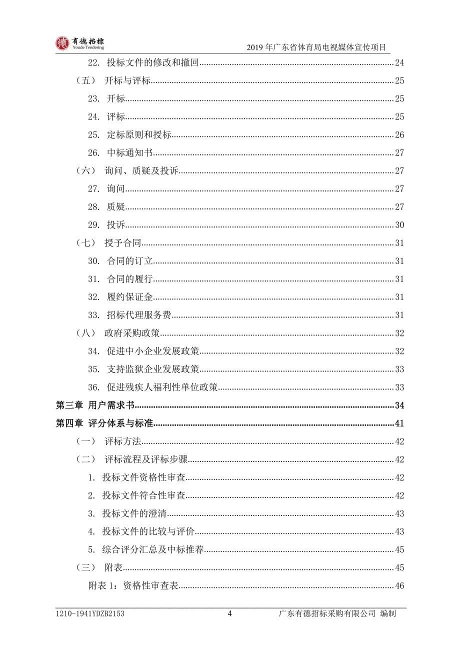 广东省体育局电视媒体宣传项目招标文件_第5页