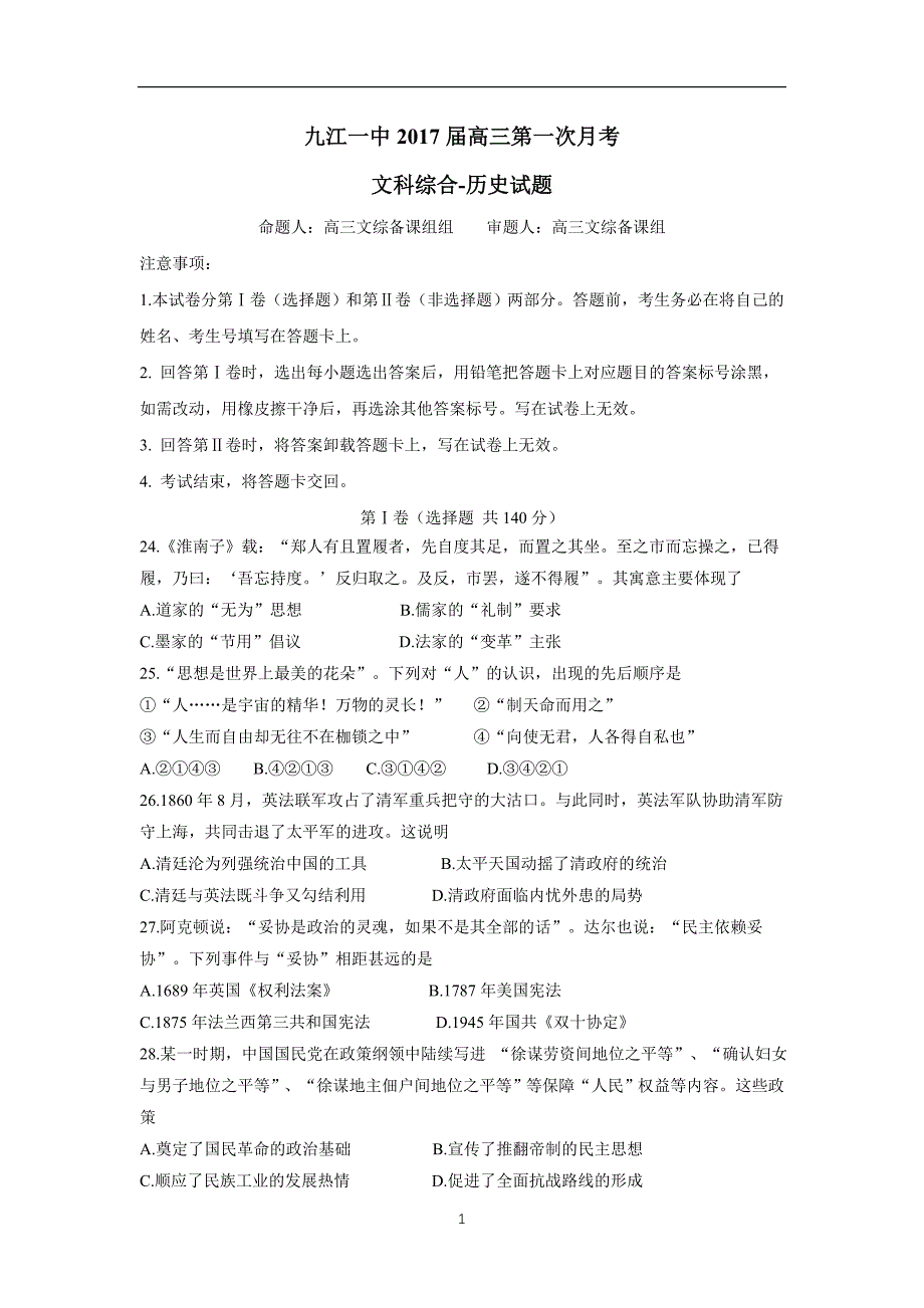 江西省2017届高三上学期第一次月考文科综合-历史试题（附答案）.doc_第1页