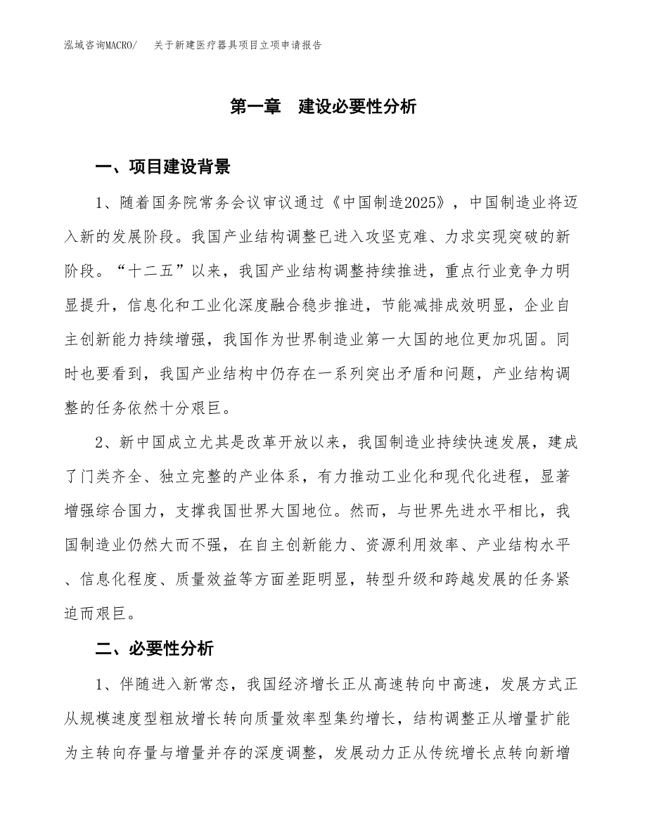 关于新建医疗器具项目立项申请报告模板.docx_第2页