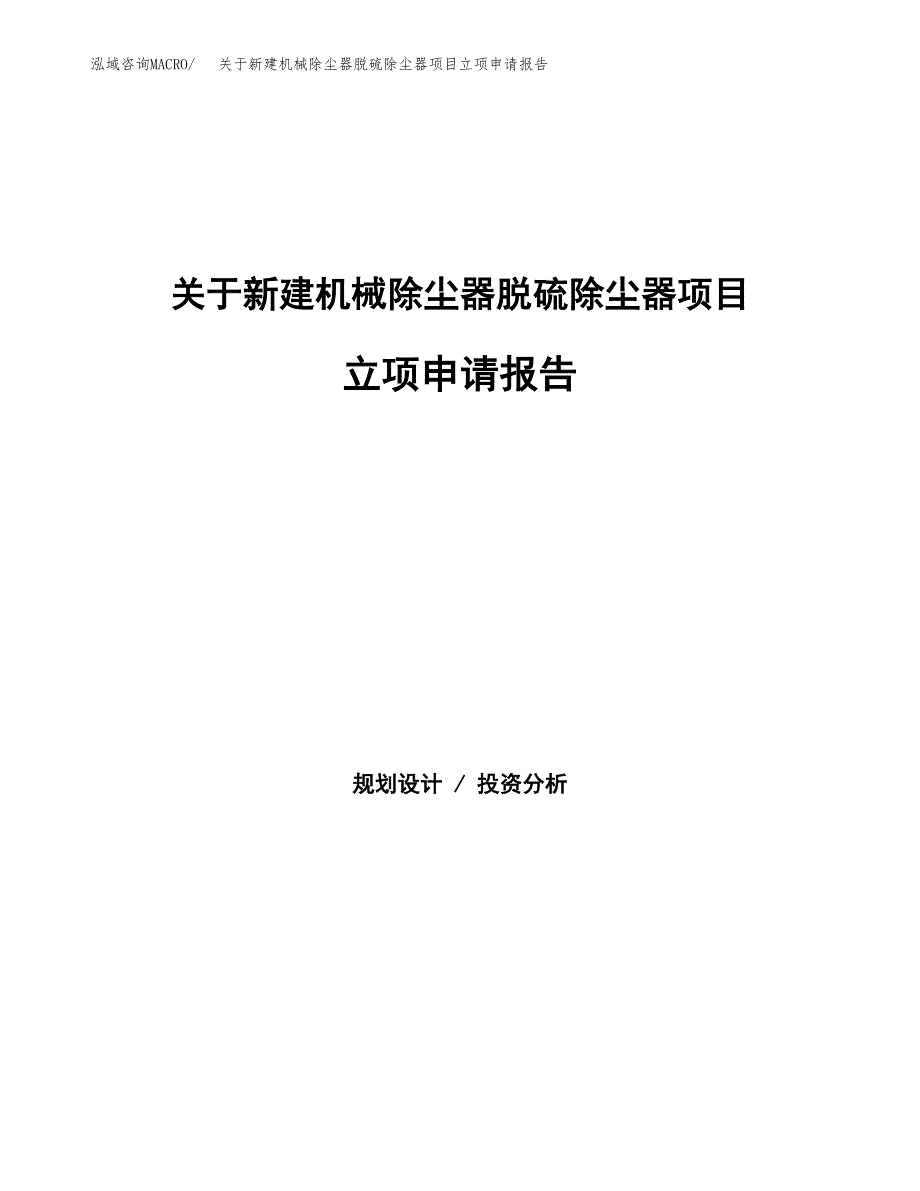 关于新建机械除尘器脱硫除尘器项目立项申请报告模板.docx_第1页