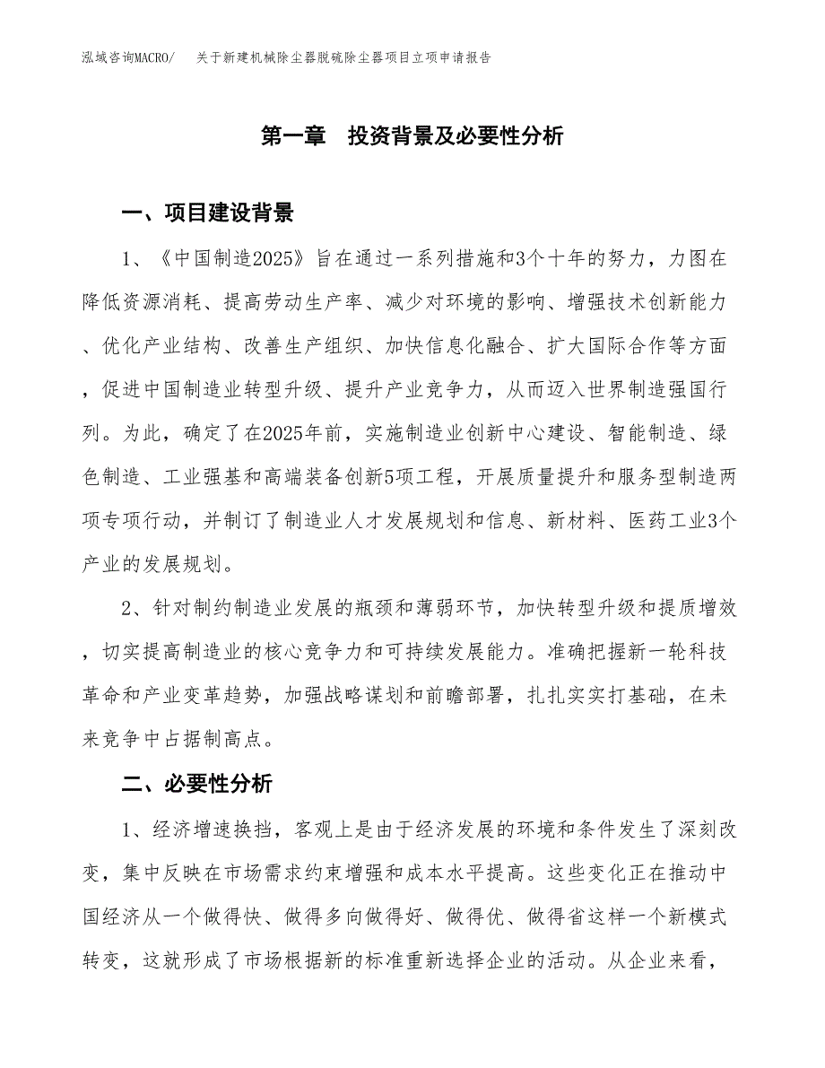 关于新建机械除尘器脱硫除尘器项目立项申请报告模板.docx_第2页