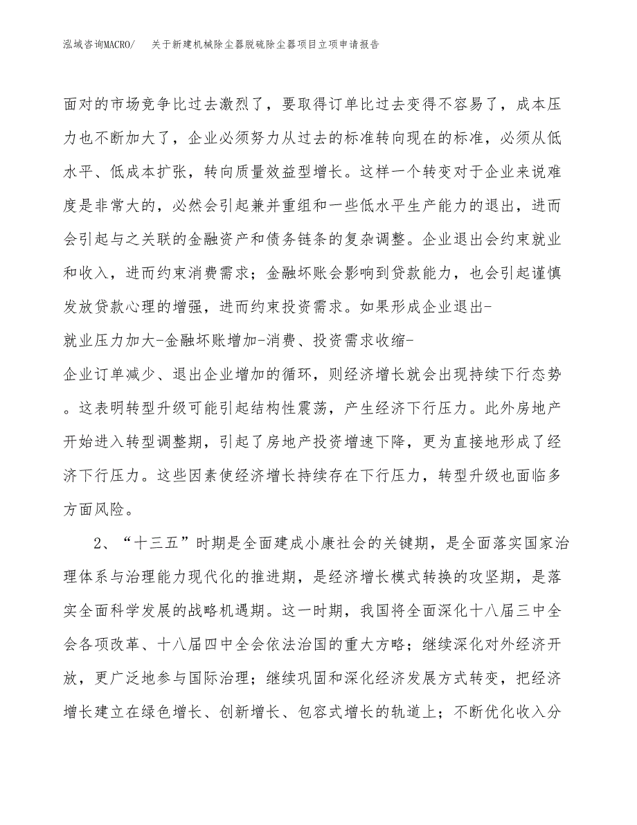 关于新建机械除尘器脱硫除尘器项目立项申请报告模板.docx_第3页