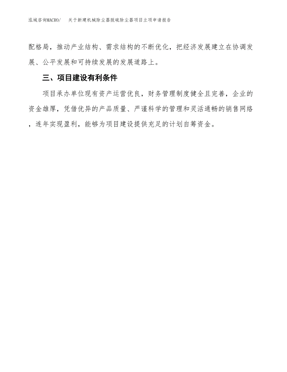 关于新建机械除尘器脱硫除尘器项目立项申请报告模板.docx_第4页