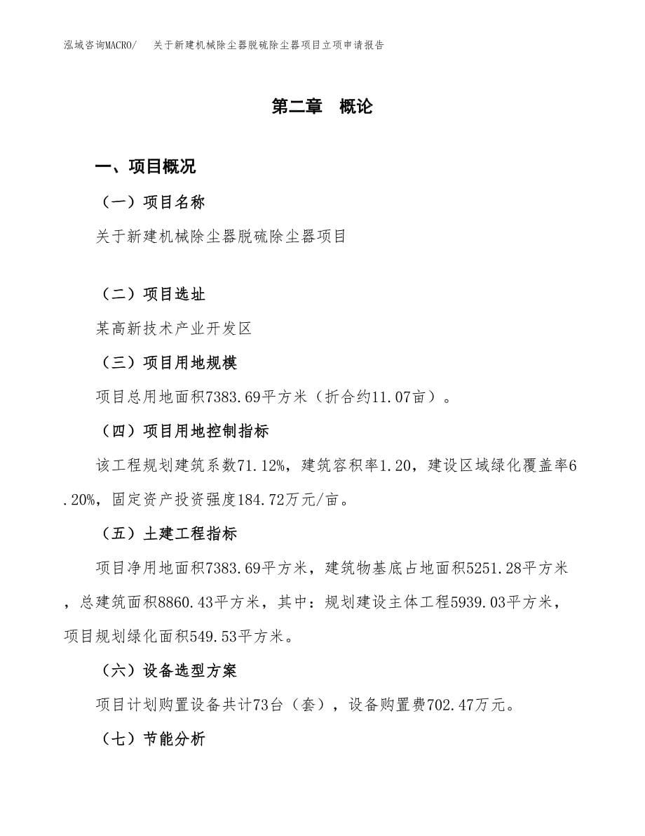 关于新建机械除尘器脱硫除尘器项目立项申请报告模板.docx_第5页