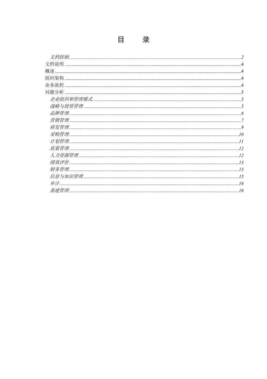 xx卷烟厂管理诊断报告_第4页