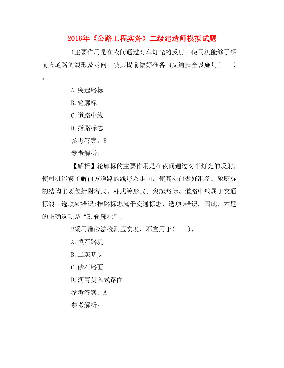 2016年《公路工程实务》二级建造师模拟试题_第1页