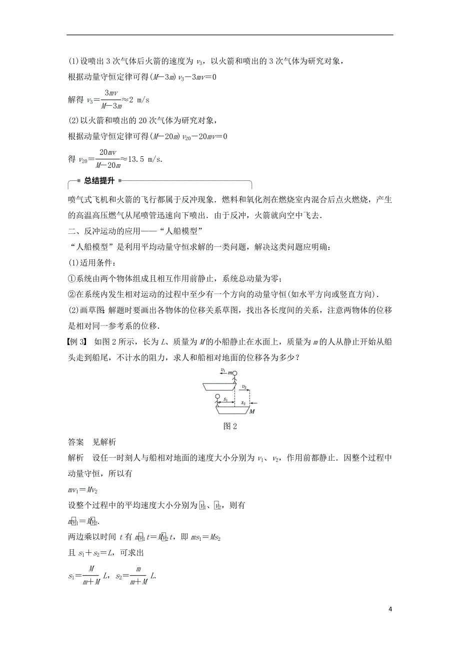 2017-2018学年高中物理 第1章 碰撞与动量守恒 1.3 动量守恒定律的案例分析 课时2 反冲运动学案 沪科版选修3-5_第4页