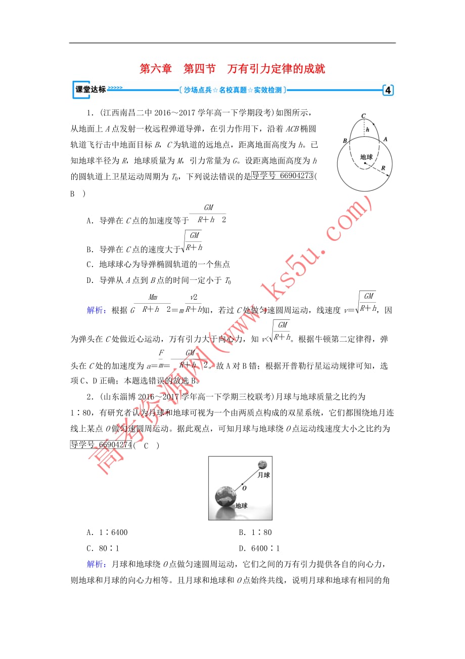 2017-2018学年高中物理 第六章 万有引力与航天 第4节 万有引力定律的成就课堂达标（含解析）新人教版必修2_第1页