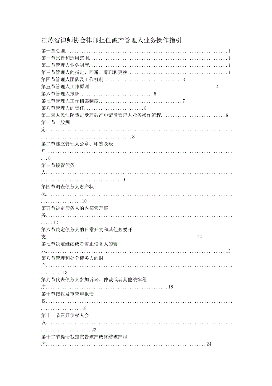 江苏省律师协会律师担任破产管理人操作指引_第2页