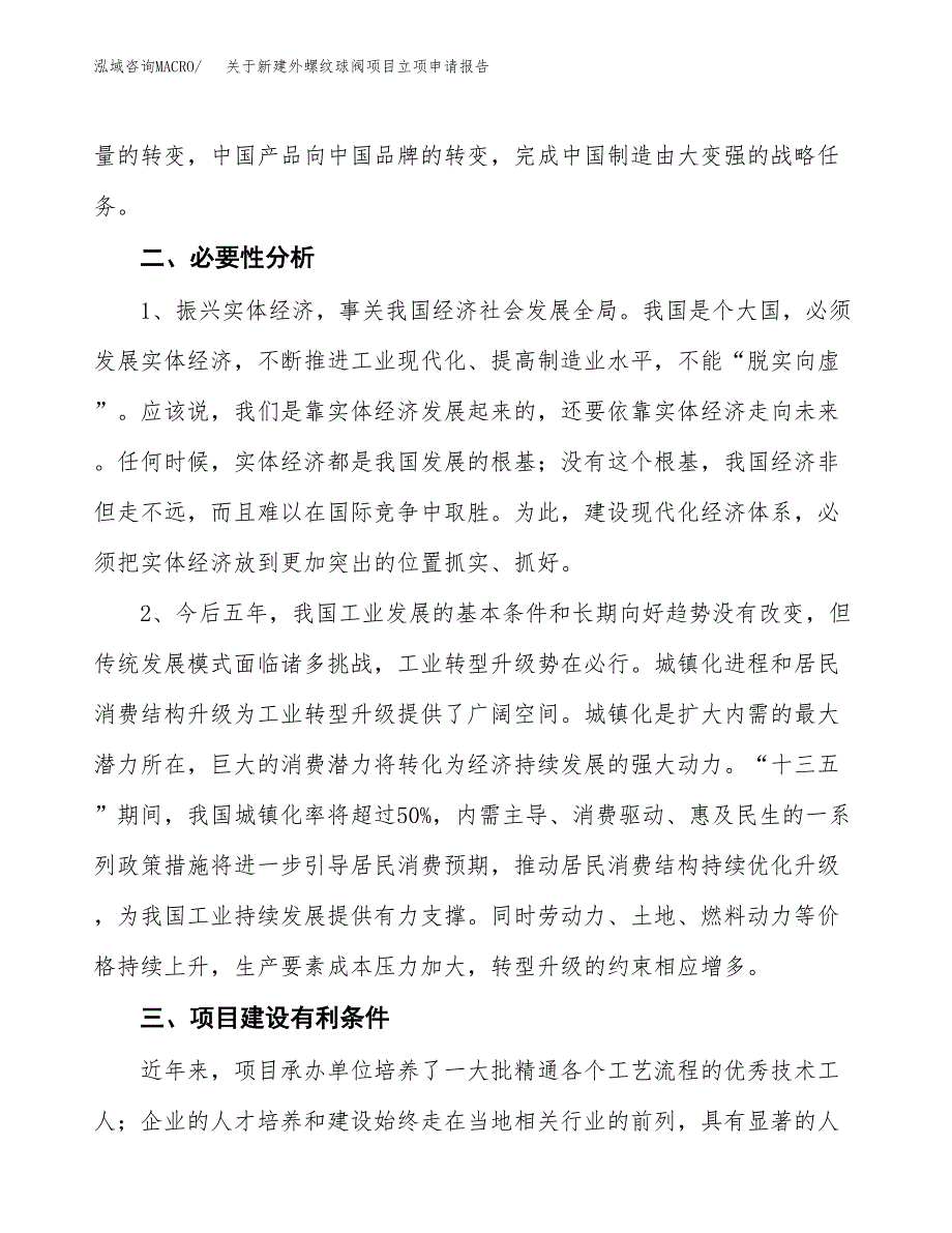 关于新建外螺纹球阀项目立项申请报告模板.docx_第3页