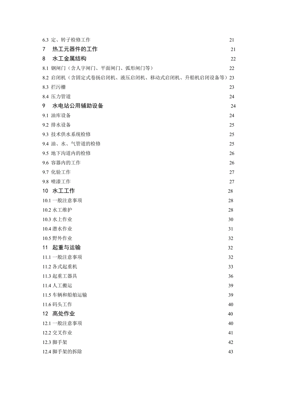 《国家电网公司电力安全工作规程》(水电厂动力部分)_第3页