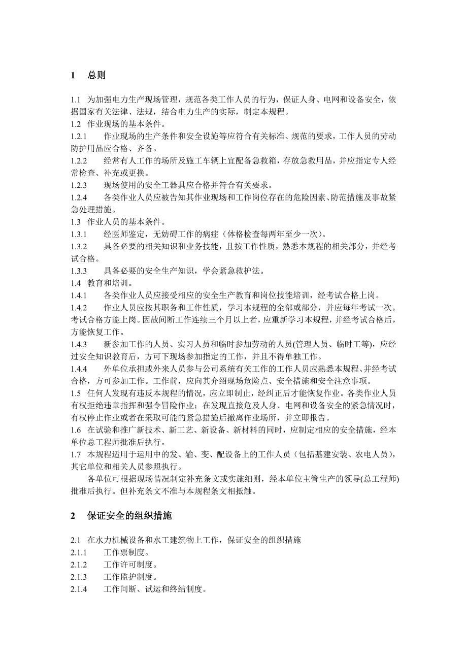 《国家电网公司电力安全工作规程》(水电厂动力部分)_第5页