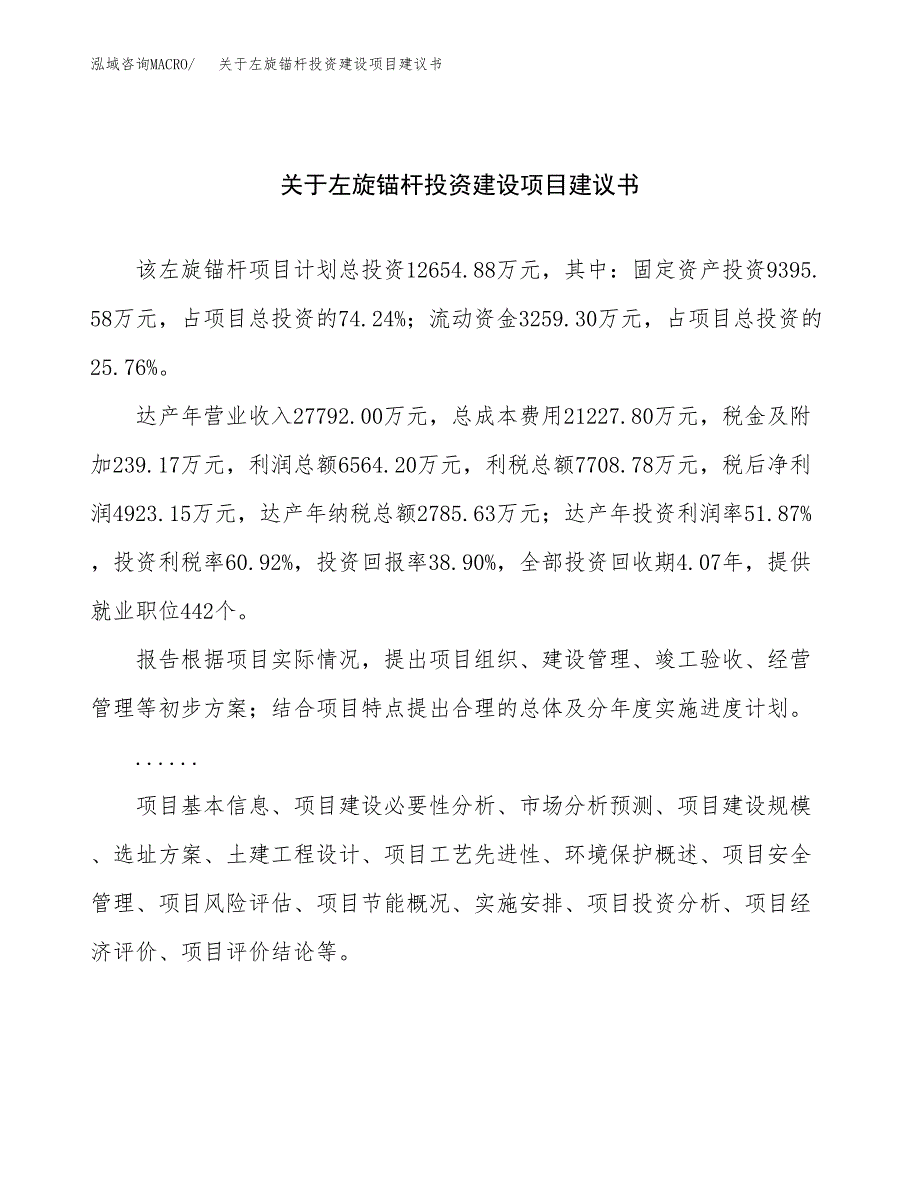 关于左旋锚杆投资建设项目建议书范文（总投资13000万元）.docx_第1页